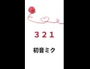 【初音ミク】３２１【ショート】