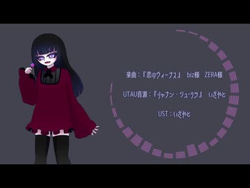 【UTAUカバー+ust配布】恋のヴィーナス【リャナン・シュークラ】