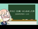 【投稿祭告知】ボカロ（広義）はじめました祭【二週間投稿祭投稿祭】
