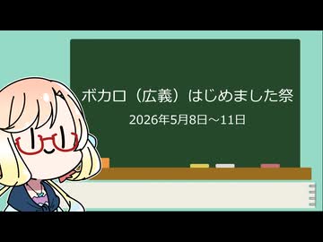 【投稿祭告知】ボカロ（広義）はじめました祭【二週間投稿祭投稿祭】