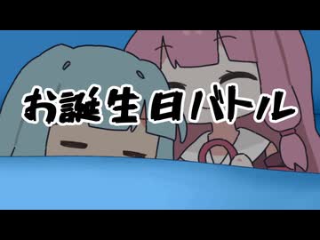 お誕生日バトル！