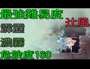 Alice In Cradle[復仇戦⑤ 火砲のダンスパーティー]危険度160･雷･風･濃霧･プロフェッショナル