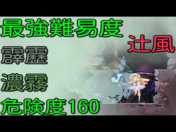 Alice In Cradle[復仇戦⑤ 火砲のダンスパーティー]危険度160･雷･風･濃霧･プロフェッショナル