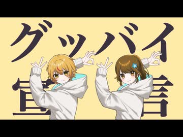 新年度早々引きこもりたいのでグッバイ宣言歌ってみた【しんかいもこ&nemo】