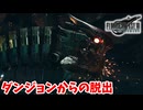 [FF7R#45] 宝条ダンジョンからの脱出