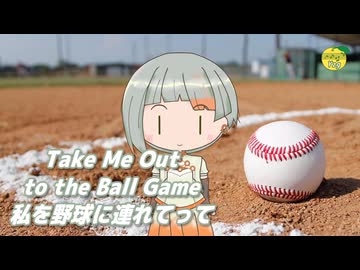 Take Me Out to the Ball Game （私を野球に連れていって） ／ 知声 （VoiSona）カバー