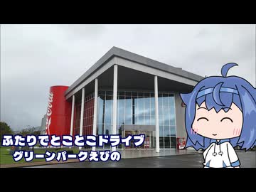 ふたりでとことこドライブ293-1　～えびの市　グリーンパークえびの～