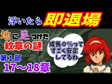 地に足つけたファイアーエムブレム紋章の謎　第１部１７・１８章