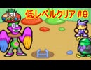 【縛りプレイ】トマトアドベンチャー　低レベルクリア Part9