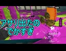 【日刊スプラトゥーン3】ランキング入りを達成したダイナモ使いのXマッチ実況プレイSeason14-52【Xパワー2315ガチアサリ】