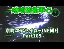 【地球防衛軍６】京町エアセイカー、サクッといんしば始めましたPart105【VOICEROID実況】