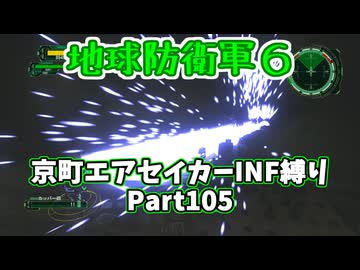 【地球防衛軍６】京町エアセイカー、サクッといんしば始めましたPart105【VOICEROID実況】