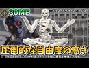 【30MF】ドゥロースケルトン　レビュー