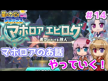 【星のカービィWiiデラックス】マホロアエピローグをやっていくよ！ ＃１4【ボイロ実況】