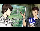 【初見】＃02 パラノマサイト FILE38 伊勢人魚物語を実況プレイ！