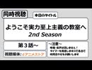 【アニメ同時視聴】「ようこそ実力至上主義の教室へ 2nd Season」を観る枠