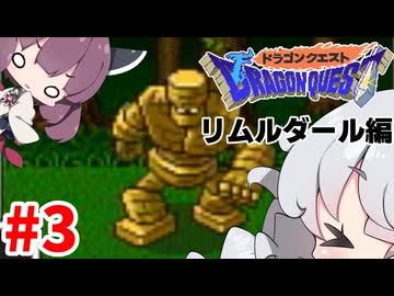 【DQ1】あかりときりたんのドラクエ1実況#3【VOICEROID実況プレイ】