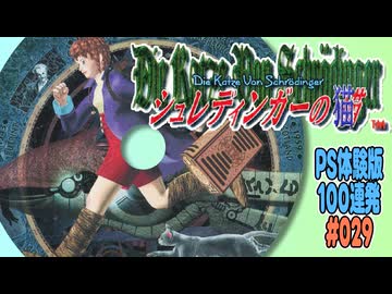PS体験版100連発【29：シュレディンガーの猫】