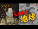 監獄惑星　NO2－ロスチャイルド王朝