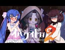 【オバケイドロ２】お化けとうなきりでケイドロ #30