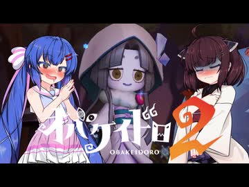 【オバケイドロ２】お化けとうなきりでケイドロ #30