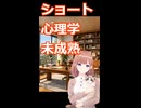 【心理学】透織のこころラボ！未成熟