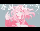 【MV】那由歌 - 春風の向こう