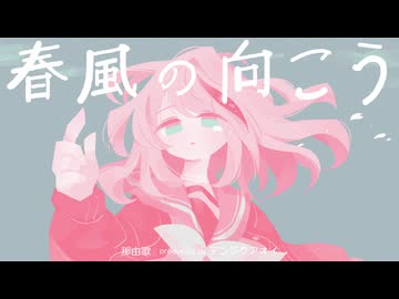 【MV】那由歌 - 春風の向こう