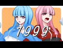 【琴葉茜・葵】1999 - SIAM SHADE【VOCALOID6カバー】