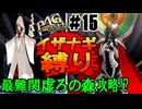 【縛りP4G】マリー＆クスミノオオカミ戦強すぎた!?　初期イザナギ固定縛りペルソナ4ザ・ゴールデン実況 #15