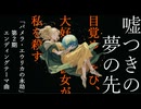 架空アニメ「パメラ・エウリカの永劫」第2期 / エンディングテーマ「嘘つきの夢の先」【架空アニソン祭2026投稿曲】