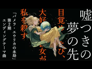 架空アニメ「パメラ・エウリカの永劫」第2期 / エンディングテーマ「嘘つきの夢の先」【架空アニソン祭2026投稿曲】
