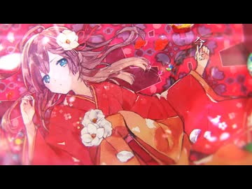 朧月 / ことね 【 歌ってみた 】