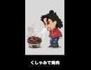 【トモコレわくわく生活】夢「くしゃみで焼き肉を出す」呂布