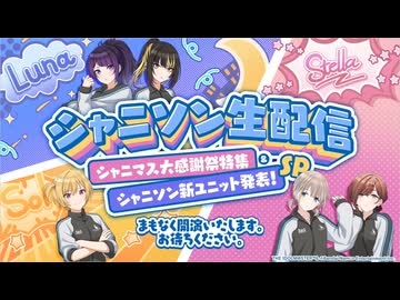 シャニソン生配信 ～シャニマス大感謝祭特集＆シャニソン新ユニット発表！SP～ コメ有アーカイブ(1)