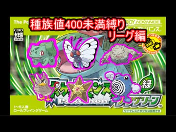 ポケモンリーフグリーン種族値400未満縛りリーグ編part2　ワタル戦