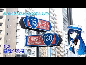 【ST旅行】ふたばみなとのみなとみち12:130