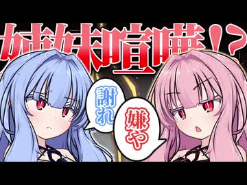 【気まず......】深夜に勃発した葵と茜の姉妹喧嘩【琴葉姉妹誕生祭2026】【ソフトウェアトーク劇場】