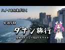 ハノイ在住者が行く4泊5日ダナン旅行｜全体スケジュールとダイジェスト