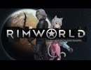 【RimWorld】夢追う彼女は毒蛇を目指す　re:第12話