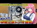 ジャンク戦前二眼レフを整備します【 フィルムカメラの整備】