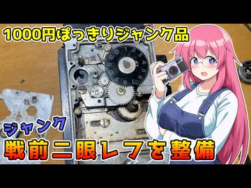 ジャンク戦前二眼レフを整備します【 フィルムカメラの整備】