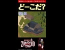 18問目【ど～こだ？】今なら買える？！物件クイズ【Project Zomboid】