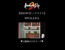 【2023-09-24 ハイライト】RPGあるある【ロマサガ2】