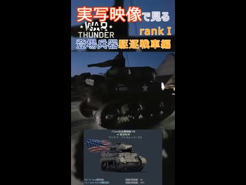 実写映像で見るwarthunder登場兵器　rankⅠ　駆逐戦車編