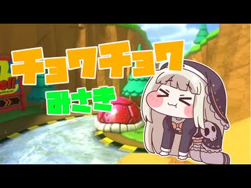 チョワチョワみさき