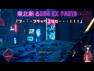【Ghostrunner】東北斬るrun ex Part2「ブ・・・ブラック上司だ・・・！！！」【東北きりたん実況】