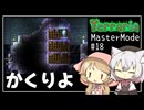 【Terraria】テラリアマスターになりたい #18