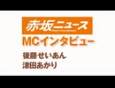 MCインタビュー　後藤せいあん 津田あかり