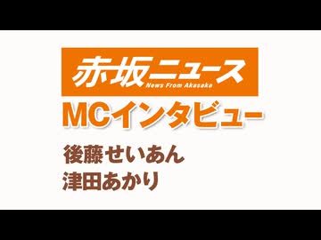 MCインタビュー　後藤せいあん 津田あかり
